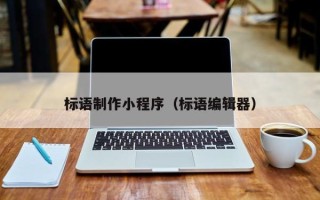 丽水标语制作小程序（标语编辑器）