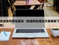 丽水南通推荐网站建设（南通网站建设方案模板下载）