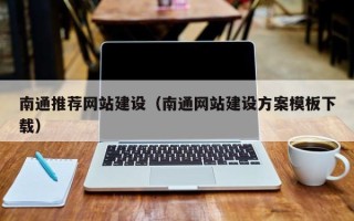 丽水南通推荐网站建设（南通网站建设方案模板下载）