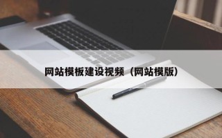 丽水网站模板建设视频（网站模版）