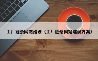 丽水工厂链条网站建设（工厂链条网站建设方案）