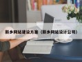 丽水新乡网站建设方案（新乡网站设计公司）