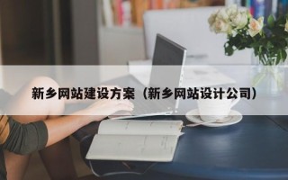 丽水新乡网站建设方案（新乡网站设计公司）