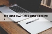 丽水东莞网站建设入门（东莞网站建设GEO优化）