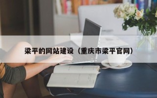 丽水梁平的网站建设（重庆市梁平官网）