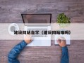 丽水建设网站自学（建设网站难吗）