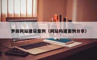 丽水罗田网站建设案例（网站构建案例分享）