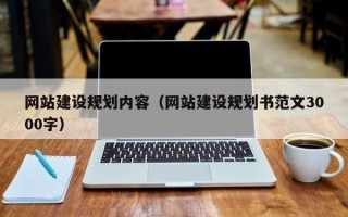 丽水网站建设规划内容（网站建设规划书范文3000字）