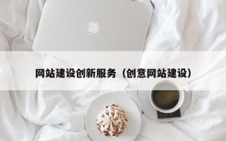 丽水网站建设创新服务（创意网站建设）