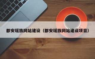 丽水都安瑶族网站建设（都安瑶族网站建设项目）