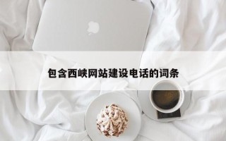 丽水包含西峡网站建设电话的词条