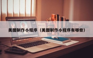 丽水美图制作小程序（美图制作小程序有哪些）