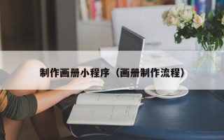 丽水制作画册小程序（画册制作流程）