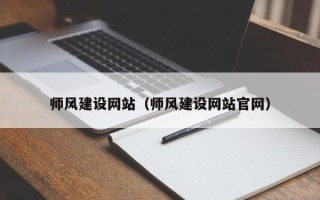 丽水师风建设网站（师风建设网站官网）