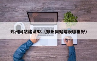 丽水郑州网站建设58（郑州网站建设哪里好）