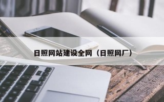 丽水日照网站建设全网（日照网厂）