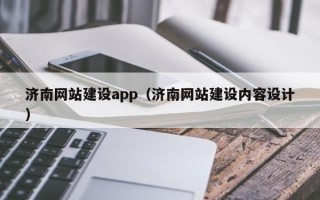 丽水济南网站建设app（济南网站建设内容设计）