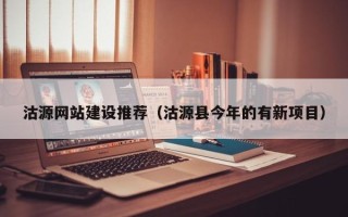 丽水沽源网站建设推荐（沽源县今年的有新项目）