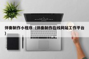 丽水伴奏制作小程序（伴奏制作在线网站工作平台）
