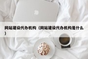 丽水网站建设代办机构（网站建设代办机构是什么）