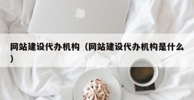 丽水网站建设代办机构（网站建设代办机构是什么）