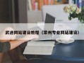 丽水武进网站建设教程（常州专业网站建设）