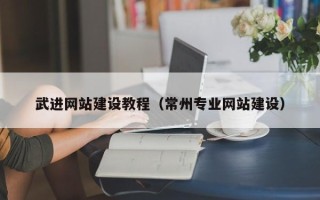 丽水武进网站建设教程（常州专业网站建设）