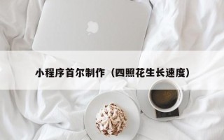 丽水小程序首尔制作（四照花生长速度）