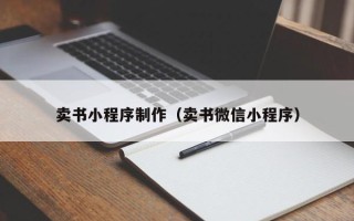 丽水卖书小程序制作（卖书微信小程序）