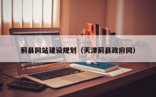 丽水蓟县网站建设规划（天津蓟县政府网）
